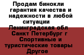 Продам бинокли , гарантия качества и надежности в любой ситуации.  - Ленинградская обл., Санкт-Петербург г. Спортивные и туристические товары » Другое   
